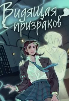 Аудиокнига - Видящая призраков. Нина Маккей - слушать в Litvek