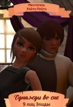 Аудиокнига - Однажды во сне, 9 лиц Элиды, Серия 6. Мечтатель Хойти-Пойти - слушать в Litvek