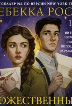 Аудиокнига - Божественные соперники. Ребекка Росс - слушать в Litvek