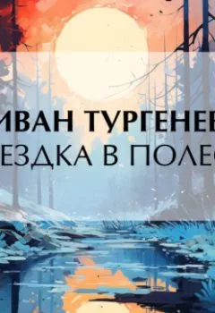 Аудиокнига - Поездка в Полесье. Иван Тургенев - слушать в Litvek