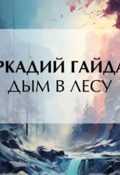 Аудиокнига - Дым в лесу. Аркадий Гайдар - слушать в Litvek