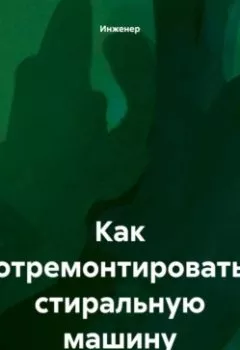 Аудиокнига - Как отремонтировать стиральную машину.. Инженер - слушать в Litvek