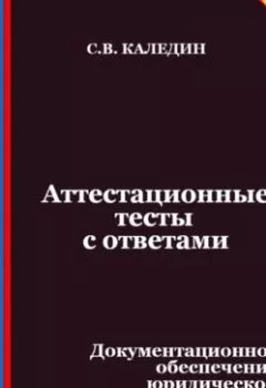 Аудиокнига - Аттестационные тесты с ответами. Документационное обеспечение юридической деятельности. Сергей Каледин - слушать в Litvek