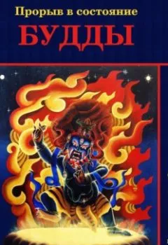 Обложка книги - Прорыв в состояние Будды - Сангхаракшита (Деннис Лингвуд)