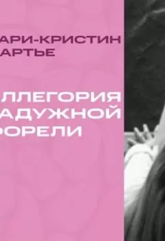 Аудиокнига - Аллегория радужной форели. Мари-Кристин Шартье - слушать в Litvek
