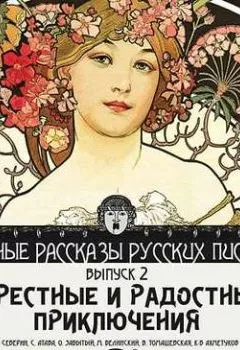 Аудиокнига - Горестные и радостные приключения (сборник). Коллектив авторов - слушать в Litvek