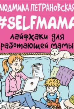 Книга - #Selfmama. Лайфхаки для работающей мамы. Людмила Петрановская - прослушать в Litvek