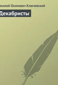 Обложка книги - Декабристы - Василий Осипович Ключевский
