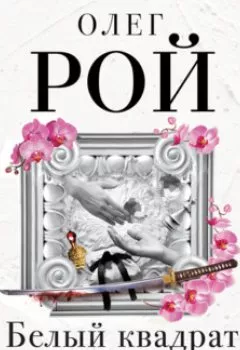 Аудиокнига - Белый квадрат. Захват судьбы. Олег Рой - слушать в Litvek