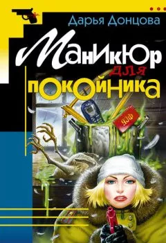 Обложка книги - Маникюр для покойника - Дарья Донцова