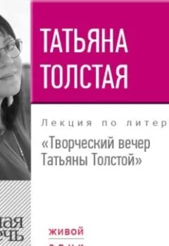 Обложка книги - Творческий вечер Татьяны Толстой. 22 октября 2017 года - Татьяна Толстая