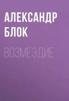 Аудиокнига - Возмездие. Александр Блок - слушать в Litvek
