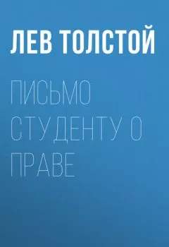 Обложка книги - Письмо студенту о праве - Лев Толстой