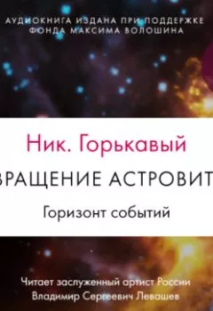 Аудиокнига - Возвращение астровитянки. Книга 2. Горизонт событий. Ник. Горькавый - слушать в Litvek