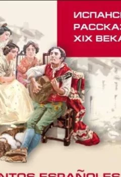 Аудиокнига - Испанские рассказы XIX века. Группа авторов - слушать в Litvek