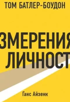 Аудиокнига - Измерения личности. Ганс Айзенк (обзор). Том Батлер-Боудон - слушать в Litvek