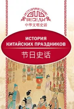 Обложка книги - История китайских праздников - Вань Лина