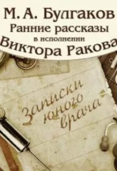 Аудиокнига - Записки юного врача (цикл рассказов). Михаил Булгаков - слушать в Litvek