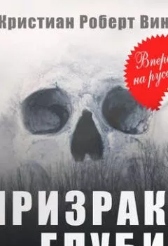 Аудиокнига - Призраки глубин. Кристиан Роберт Винд - слушать в Litvek