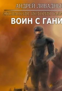 Обложка книги - Воин с Ганио - Андрей Ливадный