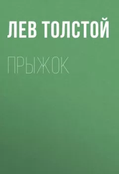 Книга - Прыжок. Лев Толстой - прослушать в Litvek
