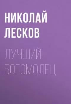 Аудиокнига - Лучший богомолец. Николай Лесков - слушать в Litvek