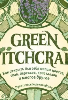 Аудиокнига - Green Witchcraft. Как открыть для себя магию цветов, трав, деревьев, кристаллов и многое другое. Пейдж Вандербек - слушать в Litvek
