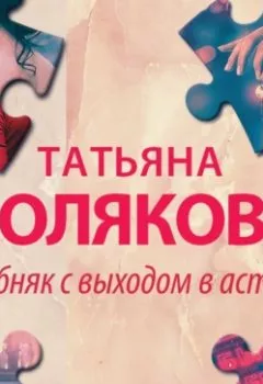 Обложка книги - Особняк с выходом в астрал - Татьяна Полякова