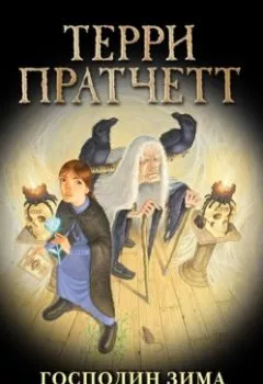 Аудиокнига - Господин Зима. Терри Пратчетт - слушать в Litvek