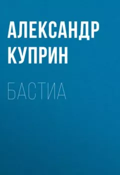 Аудиокнига - Бастиа. Александр Куприн - слушать в Litvek