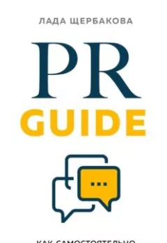 Книга - PR Guide. Как самостоятельно разработать стратегию коммуникаций. Лада Щербакова - прослушать в Litvek