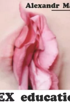 Аудиокнига - Sex education. Part 1. Alexandr Master - слушать в Litvek