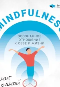 Аудиокнига - Mindfulness. Осознанное отношение к себе и жизни. 12 книг в одной. Smart Reading - слушать в Litvek