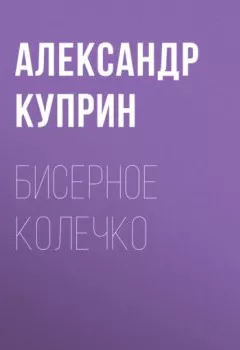 Обложка книги - Бисерное колечко - Александр Куприн