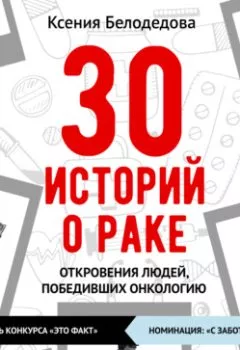 Книга - 30 историй о раке. Ксения Белодедова - прослушать в Litvek
