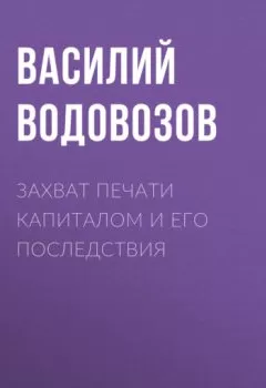 Обложка книги - Захват печати капиталом и его последствия - Василий Водовозов