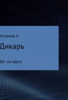 Аудиокнига - Дикарь. Часть 2. Бег по кругу. Хайдарали Усманов - слушать в Litvek