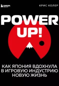 Обложка книги - Power up! Как Япония вдохнула в игровую индустрию новую жизнь - Крис Колер