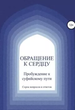 Аудиокнига - Обращение к сердцу: Пробуждение к суфийскому пути. Шейх Аль-Тарикат Хазрат Азад Расул - слушать в Litvek