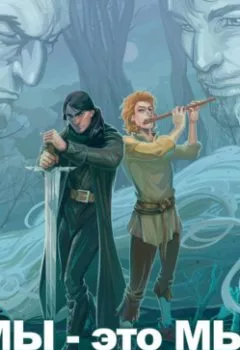 Аудиокнига - Мы – это мы. Ксения Перова - слушать в Litvek