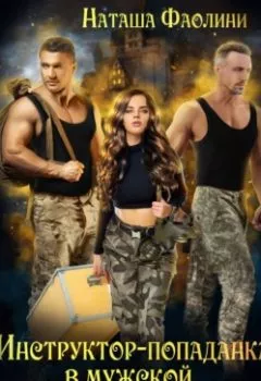 Аудиокнига - Инструктор-попаданка в мужской военной академии. Наташа Фаолини - слушать в Litvek