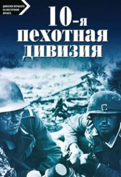 Аудиокнига - 10-я пехотная дивизия. 1935—1945. Август Шмидт - слушать в Litvek