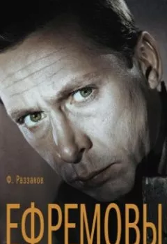 Аудиокнига - Ефремовы. Без ретуши. Федор Раззаков - слушать в Litvek