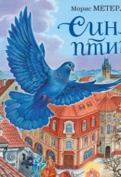 Аудиокнига - Синяя птица. Морис Метерлинк - слушать в Litvek