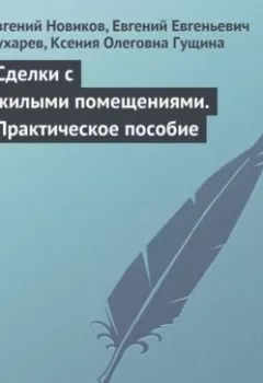 Аудиокнига - Сделки с жилыми помещениями. Практическое пособие. Е. А. Новиков - слушать в Litvek