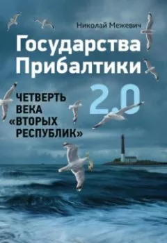 Аудиокнига - Государства Прибалтики 2.0. Четверть века «вторых республик». Николай Маратович Межевич - слушать в Litvek