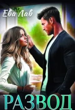 Аудиокнига - Развод. Начать сначала. Ева Лав - слушать в Litvek