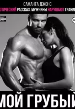 Обложка книги - Эротический рассказ. Мужчины нарушают границы. Мой грубый гинеколог - Саманта Джонс