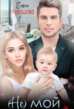 Аудиокнига - (Не) мой наследник. Елена Левашова - слушать в Litvek