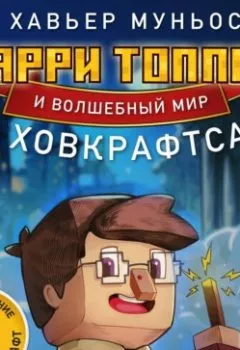 Аудиокнига - Ларри Топпер и волшебный мир Ховкрафтса. Книга 1. Хавьер Муньос - слушать в Litvek